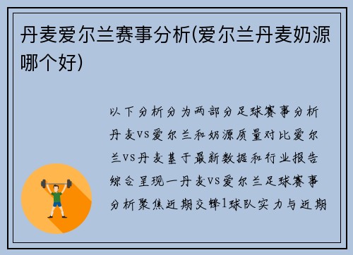 丹麦爱尔兰赛事分析(爱尔兰丹麦奶源哪个好)