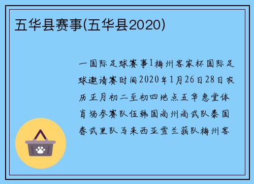 五华县赛事(五华县2020)