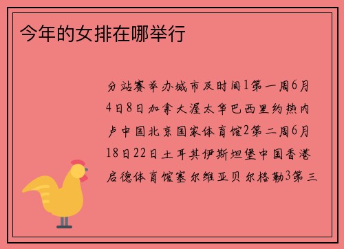 今年的女排在哪举行