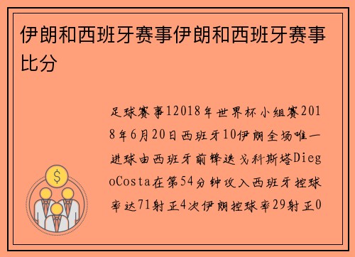 伊朗和西班牙赛事伊朗和西班牙赛事比分