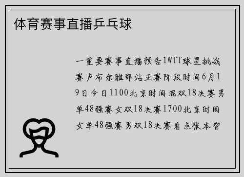 体育赛事直播乒乓球