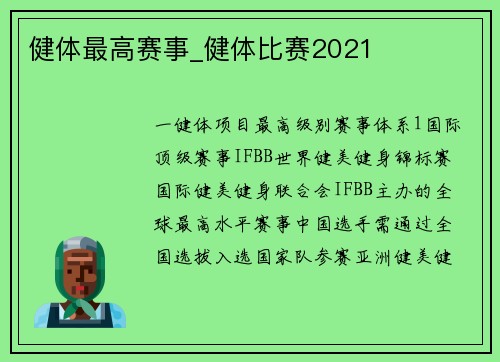 健体最高赛事_健体比赛2021