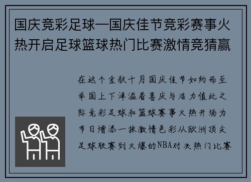 国庆竞彩足球—国庆佳节竞彩赛事火热开启足球篮球热门比赛激情竞猜赢取大奖共享喜悦