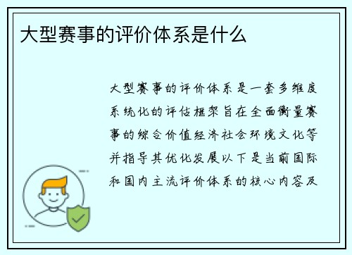 大型赛事的评价体系是什么