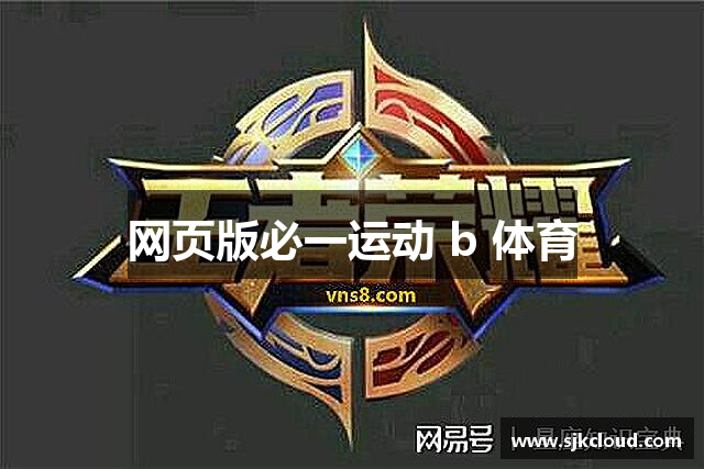 网页版必一运动 b 体育