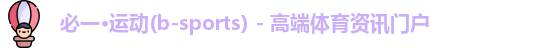 必一运动 b 体育